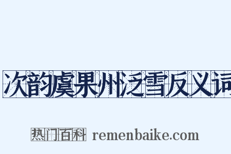 次韵虞果州泛雪反义词是什么意思的图片